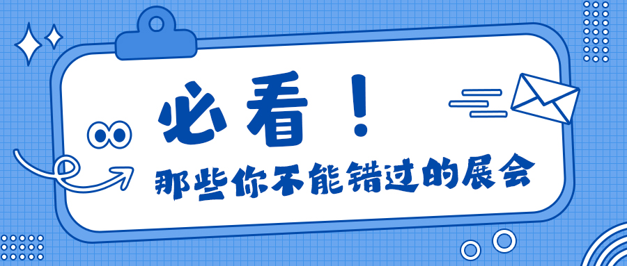 參展預告|御馬精密11月即將亮相國內外三大展會